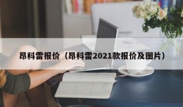 昂科雷报价（昂科雷2021款报价及图片）