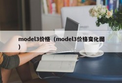 model3价格（model3价格变化图）