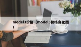 model3价格（model3价格变化图）