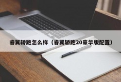 睿翼轿跑怎么样（睿翼轿跑20豪华版配置）