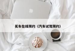 买车在线预约（汽车试驾预约）