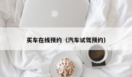 买车在线预约（汽车试驾预约）