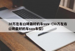 30万左右口碑最好的车suv（30万左右口碑最好的车suv车型）