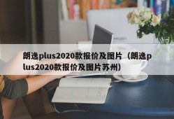 朗逸plus2020款报价及图片（朗逸plus2020款报价及图片苏州）