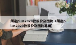 朗逸plus2020款报价及图片（朗逸plus2020款报价及图片苏州）