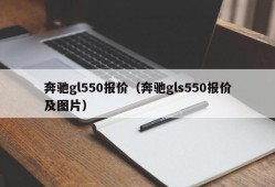 奔驰gl550报价（奔驰gls550报价及图片）