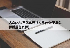 大众polo车怎么样（大众polo车怎么样质量怎么样）