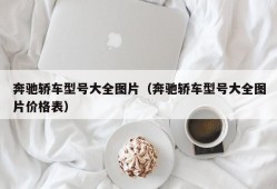 奔驰轿车型号大全图片（奔驰轿车型号大全图片价格表）