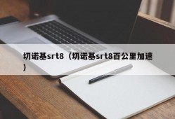 切诺基srt8（切诺基srt8百公里加速）