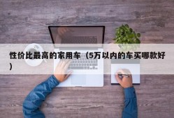 性价比最高的家用车（5万以内的车买哪款好）