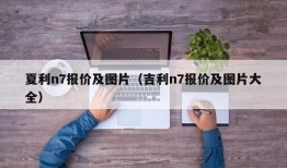 夏利n7报价及图片（吉利n7报价及图片大全）