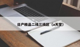 日产精品二线三线区（a天堂）