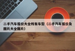 二手汽车报价大全所有车型（二手汽车报价及图片大全图片）