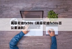 英菲尼迪fx50s（英菲尼迪fx50s百公里油耗）