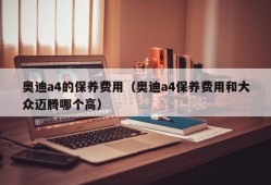 奥迪a4的保养费用（奥迪a4保养费用和大众迈腾哪个高）