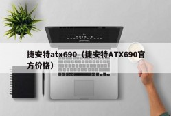 捷安特atx690（捷安特ATX690官方价格）