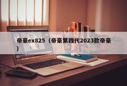 帝豪ex825（帝豪第四代2023款帝豪）