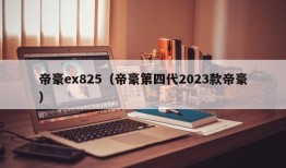 帝豪ex825（帝豪第四代2023款帝豪）