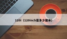 120i（120inch是多少厘米）