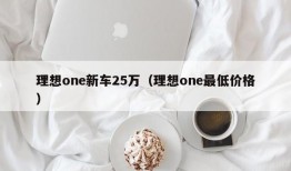 理想one新车25万（理想one最低价格）