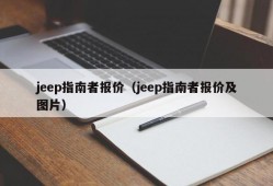 jeep指南者报价（jeep指南者报价及图片）