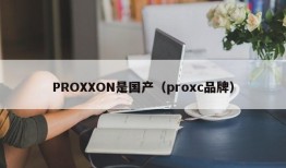 PROXXON是国产（proxc品牌）