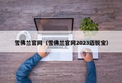 雪佛兰官网（雪佛兰官网2023迈锐宝）