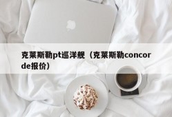 克莱斯勒pt巡洋舰（克莱斯勒concorde报价）