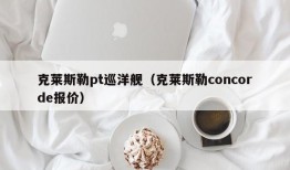 克莱斯勒pt巡洋舰（克莱斯勒concorde报价）