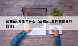 成都mc发生了什么（成都mc事件到底是咋回事）