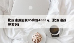 比亚迪驱逐舰05降价4000元（比亚迪战舰系列）