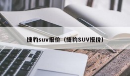 捷豹suv报价（捷豹SUV报价）