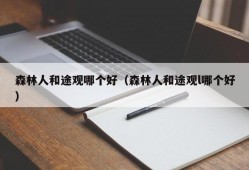 森林人和途观哪个好（森林人和途观l哪个好）