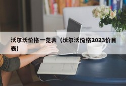 沃尔沃价格一览表（沃尔沃价格2023价目表）