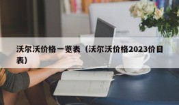 沃尔沃价格一览表（沃尔沃价格2023价目表）