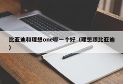 比亚迪和理想one哪一个好（理想跟比亚迪）