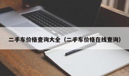 二手车价格查询大全（二手车价格在线查询）