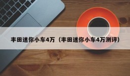 丰田迷你小车4万（丰田迷你小车4万测评）