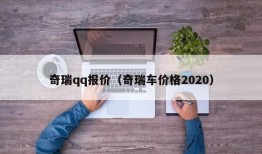 奇瑞qq报价（奇瑞车价格2020）