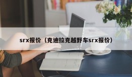 srx报价（克迪拉克越野车srx报价）