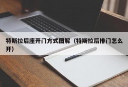 特斯拉后座开门方式图解（特斯拉后排门怎么开）