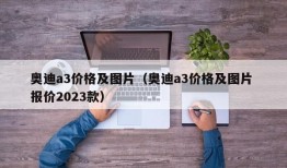 奥迪a3价格及图片（奥迪a3价格及图片 报价2023款）