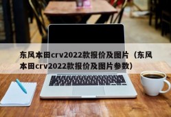 东风本田crv2022款报价及图片（东风本田crv2022款报价及图片参数）