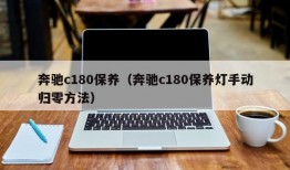 奔驰c180保养（奔驰c180保养灯手动归零方法）