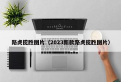 路虎揽胜图片（2023新款路虎揽胜图片）