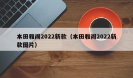 本田雅阁2022新款（本田雅阁2022新款图片）