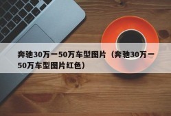 奔驰30万一50万车型图片（奔驰30万一50万车型图片红色）