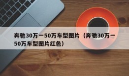 奔驰30万一50万车型图片（奔驰30万一50万车型图片红色）