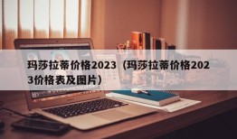 玛莎拉蒂价格2023（玛莎拉蒂价格2023价格表及图片）