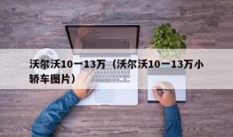 沃尔沃10一13万（沃尔沃10一13万小轿车图片）